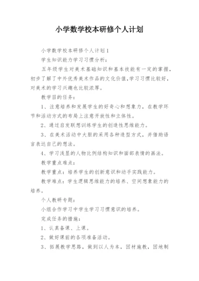 小学数学校本研修个人计划.docx