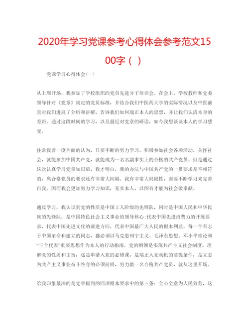 精编年学习党课参考心得体会参考范文1500字（）.docx