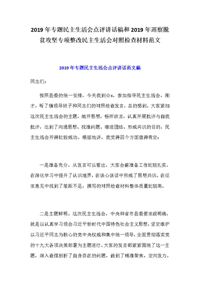 2019年专题民主生活会点评讲话稿和2019年巡察脱贫攻坚专项整改民主生活会对照检查材料范文