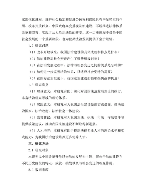 法律与社会变迁：对中国改革开放以来法治发展的分析