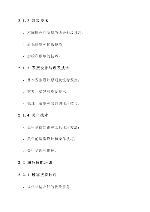 美容美发岗位培训方案