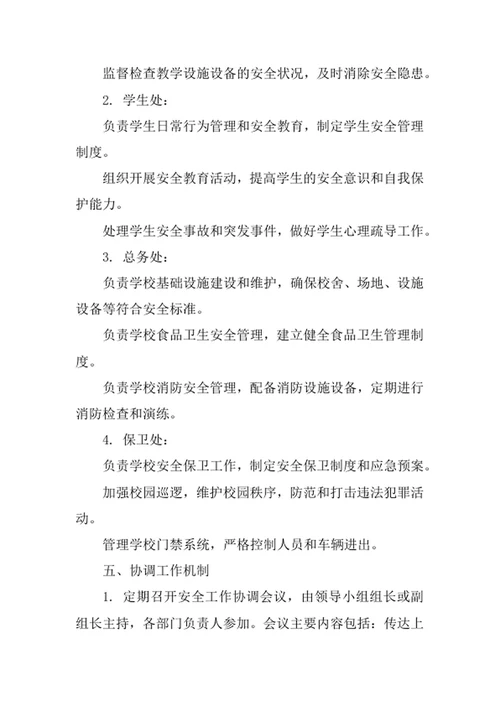 学校安全工作部门协调制度