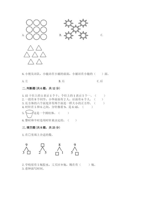 人教版一年级上册数学期末测试卷及答案【全国通用】.docx