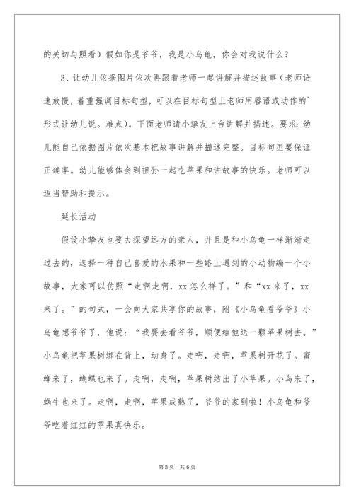 中班语言活动教案-小乌龟看爷爷.docx