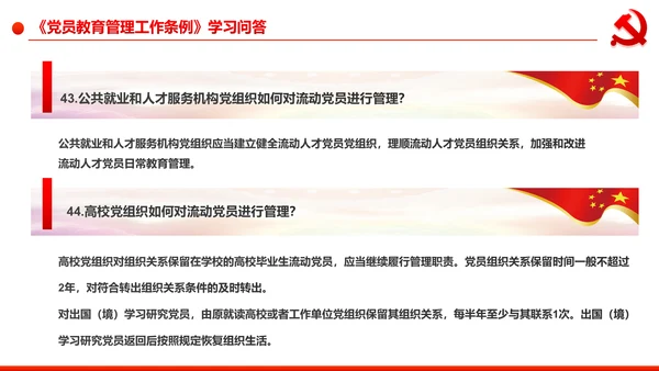 党员教育管理工作条例学习解读PPT模板