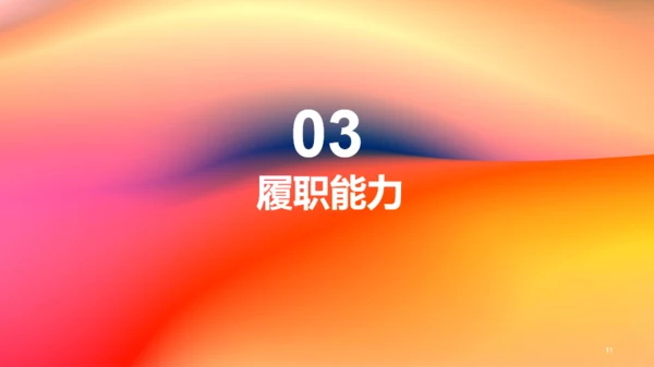 红橙渐变简约艺术广告公司个人竞聘述职PPT