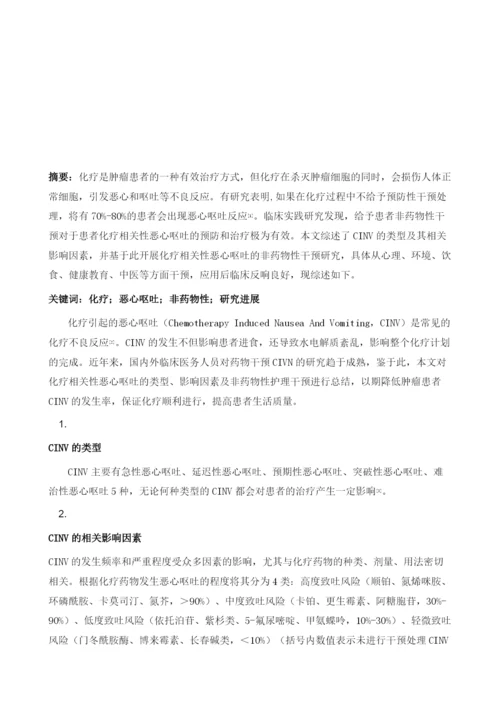 化疗相关性恶心呕吐非药物性干预的研究进展.docx