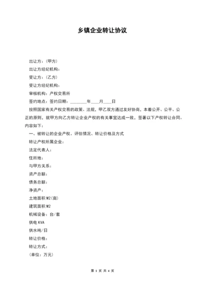 乡镇企业转让协议.docx