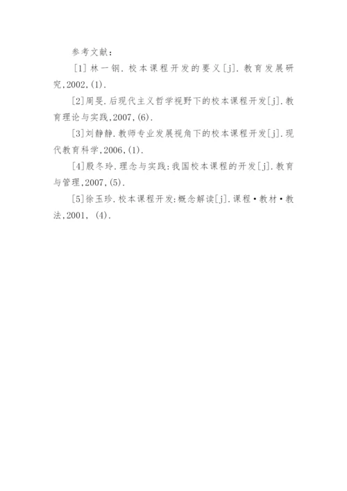 探讨校本课程开发需要学校管理的原因的教育理论论文.docx