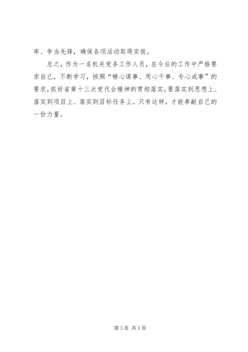 学习省第十三次党代会精神心得.docx