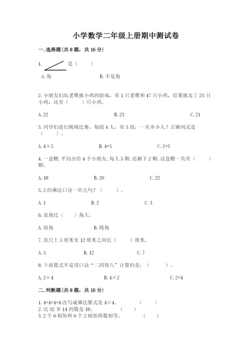 小学数学二年级上册期中测试卷【全优】.docx