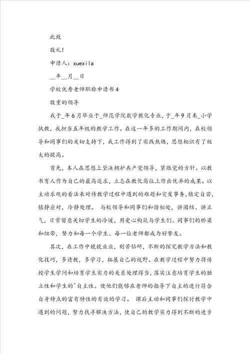 学校优秀教师职称申请书