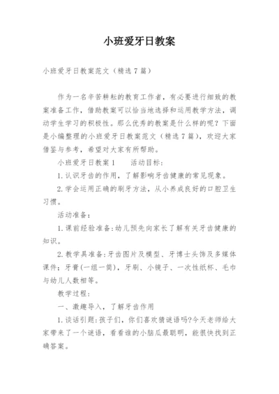 小班爱牙日教案.docx