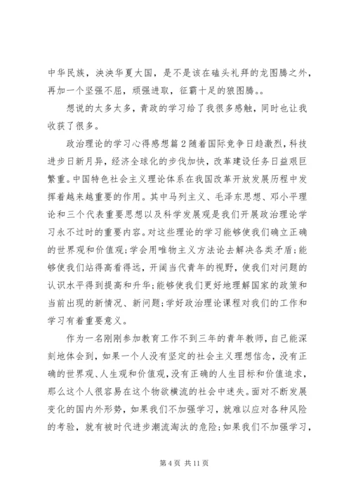 政治理论的学习心得感想.docx