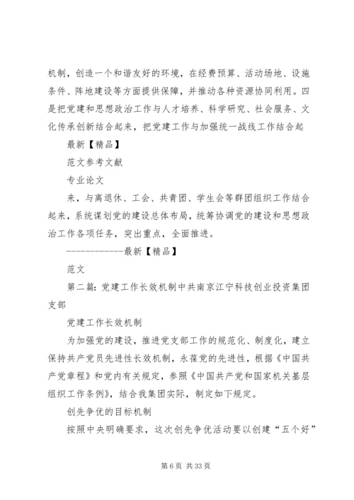 高校党建和思想政治工作长效机制初探.docx