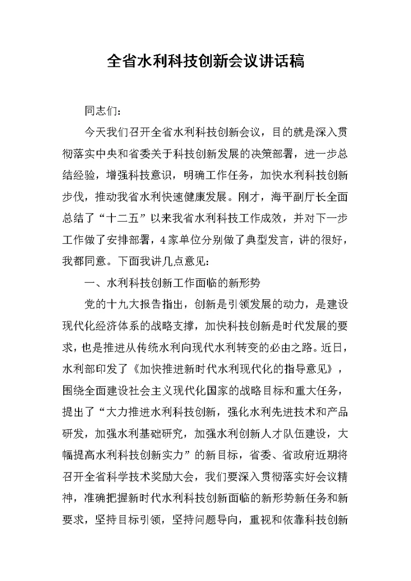 全省水利科技创新会议讲话稿