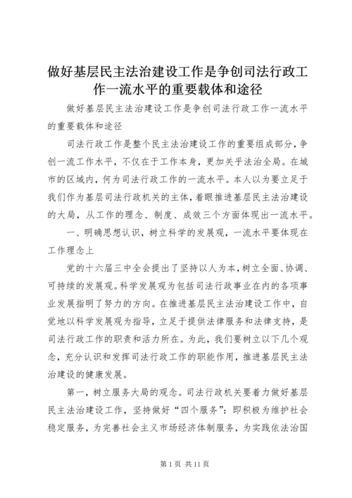 做好基层民主法治建设工作是争创司法行政工作一流水平的重要载体和途径 (2).docx