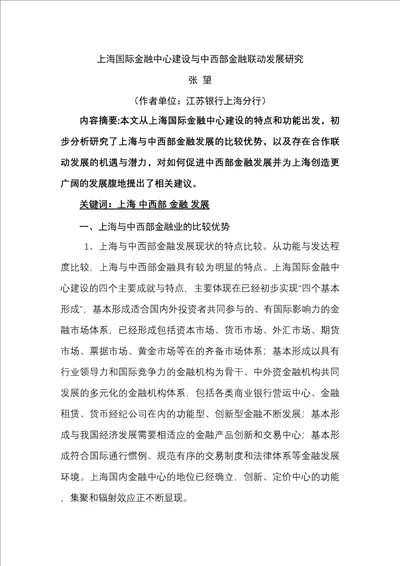 上海国际金融中心建设与中西部金融联动发展的若干思考