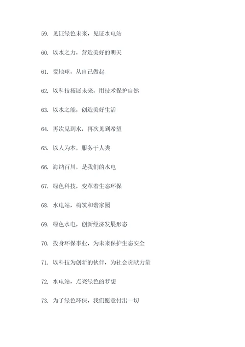 水电站品牌文化口号标语