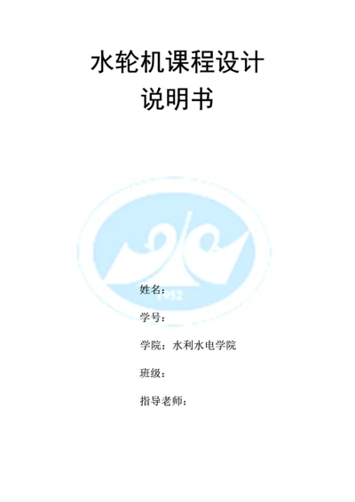 水轮机课程设计.docx