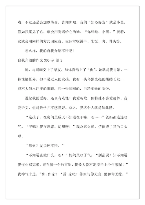 自我介绍的作文300字10篇