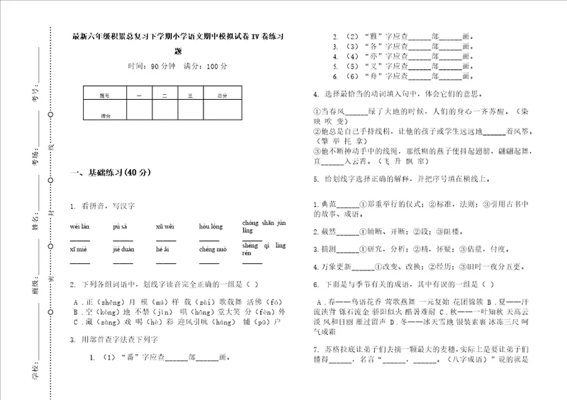 最新六年级积累总复习下学期小学语文期中模拟试卷iv卷练习题