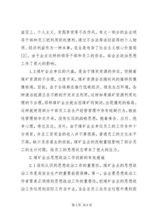 煤矿企业创新党建思想政治工作的思路分析 (5).docx