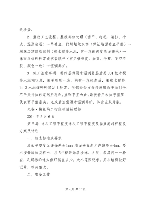 抹灰工程平整度及垂直度超标整改方案及计划.docx