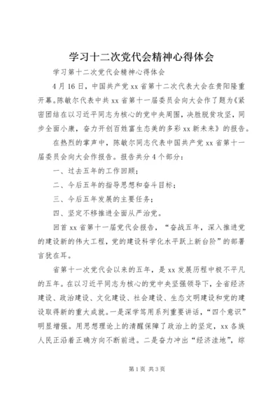 学习十二次党代会精神心得体会 (3).docx