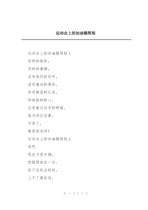 运动会上的加油稿简短.docx