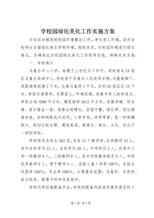 学校园绿化美化工作实施方案.docx