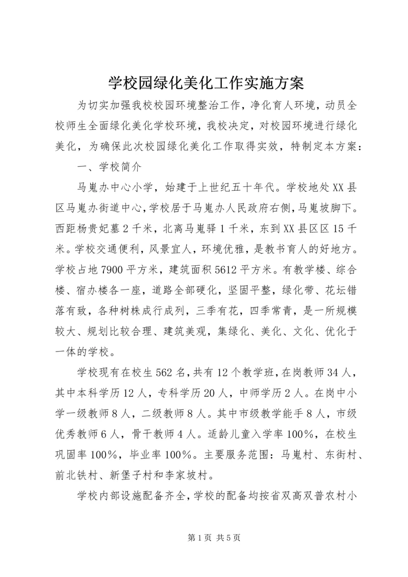 学校园绿化美化工作实施方案.docx