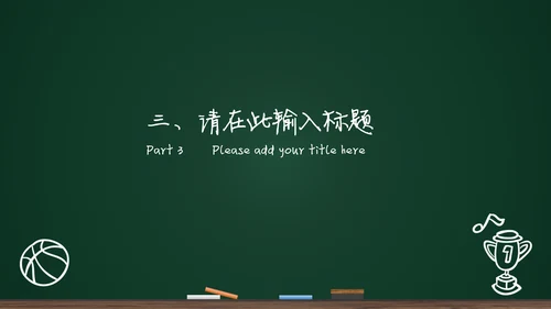 黑板背景粉笔手绘教育工作汇报通用PPT模板