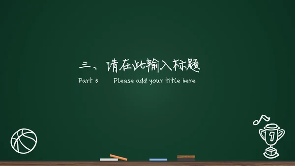 黑板背景粉笔手绘教育工作汇报通用PPT模板