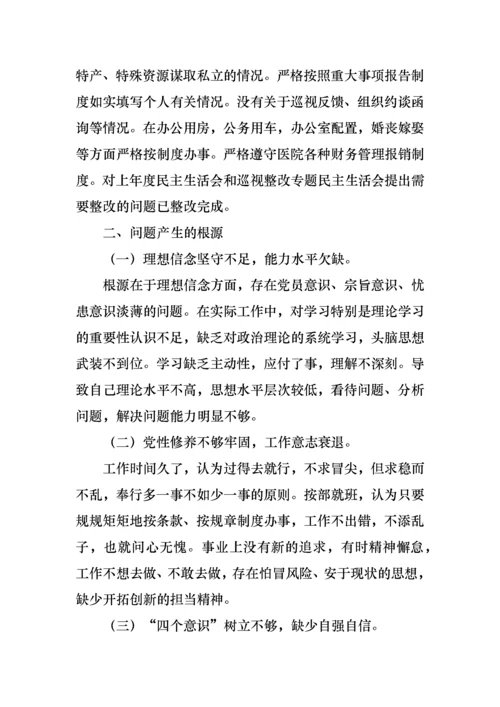 医院党委委员、副院长民主生活会检视剖析材料.docx