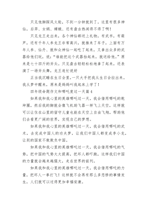 四年级命题作文和哪吒度过一天400字【7篇】.docx