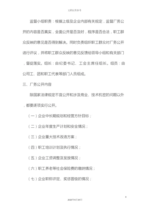 企业厂务公开制度实施细则.docx