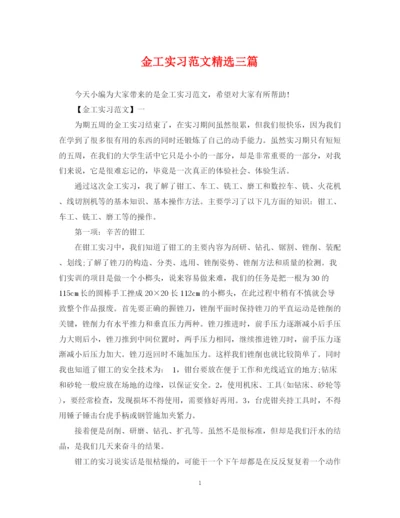 2023年金工实习范文精选三篇.docx