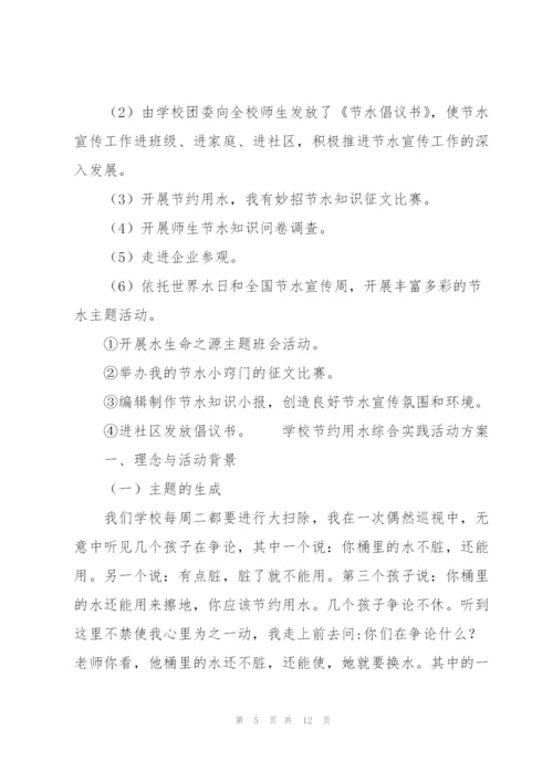 学校节约用水综合实践活动方案.docx