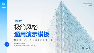 蓝色极简风格企业介绍通用PPT演示模板