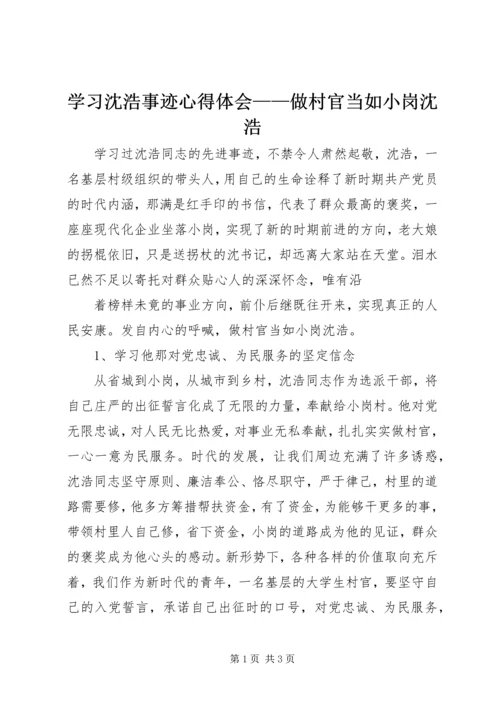 学习沈浩事迹心得体会——做村官当如小岗沈浩 (2).docx