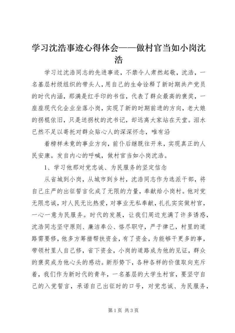 学习沈浩事迹心得体会——做村官当如小岗沈浩 (2).docx