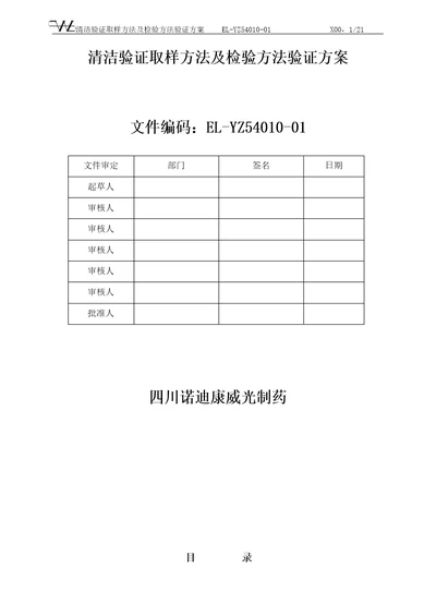 清洁验证取样方法及检验方法验证方案