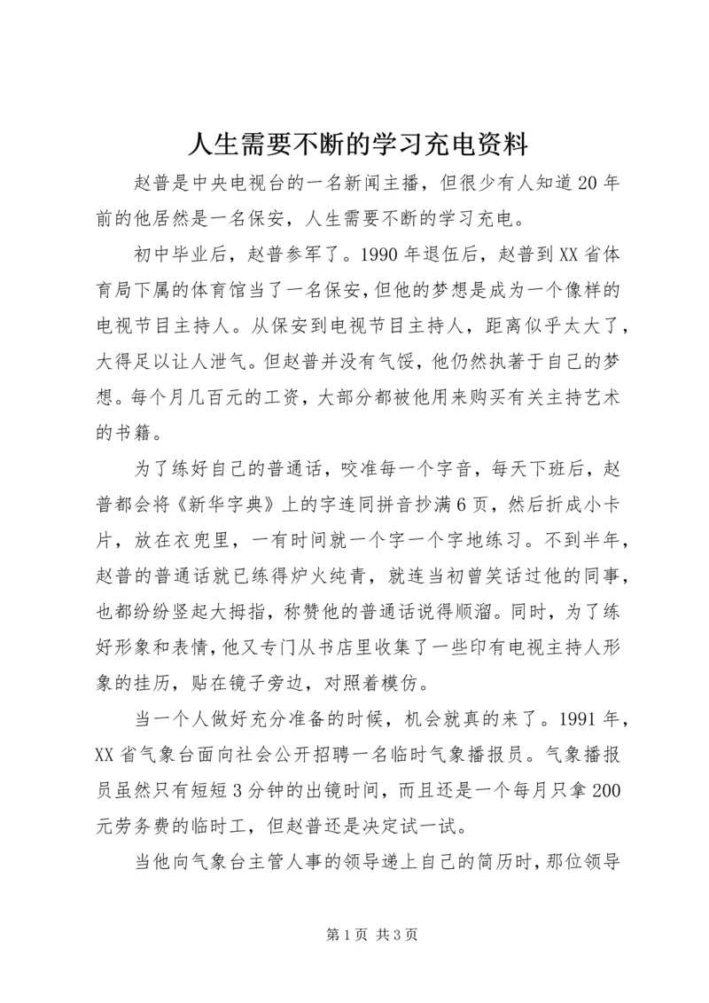 人生需要不断的学习充电资料.docx