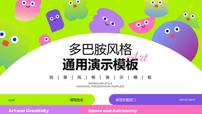 绿紫色多巴胺风格通用PPT模板