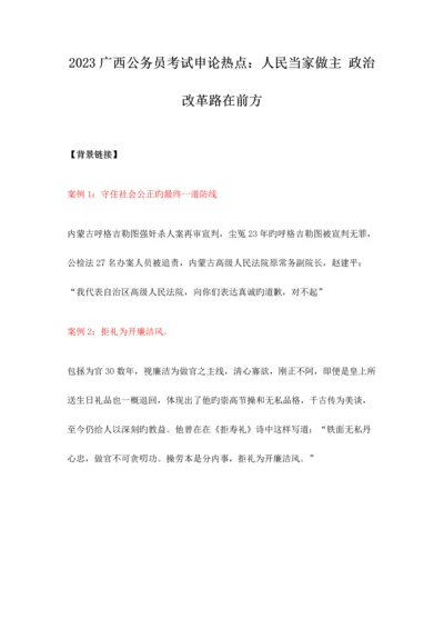2023年广西公务员考试申论热点人民当家做主政治改革路在前方.docx