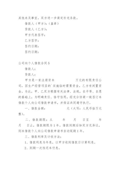 公司向个人借款合同_1.docx