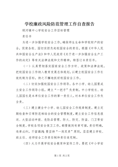 学校廉政风险防范管理工作自查报告 (2).docx