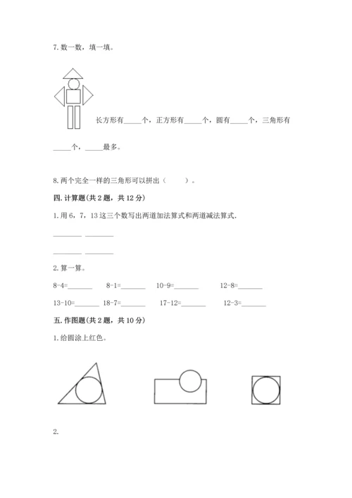 人教版一年级下册数学期中测试卷精品（黄金题型）.docx