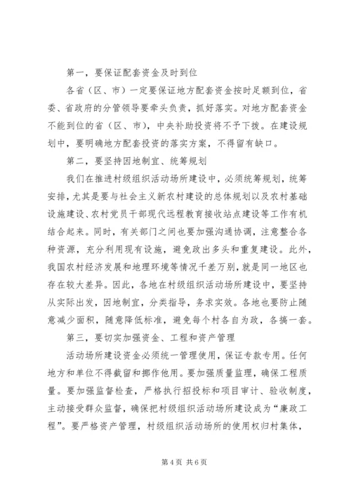 做好村级组织活动场所建设工作.docx